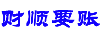 珠海讨债公司